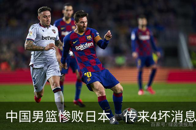 中国男篮惨败日本，传来4坏消息1好消息，防守崩盘 郭士强或下课
